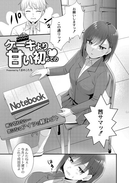 ケーキより甘い初めての（単話） メイン画像