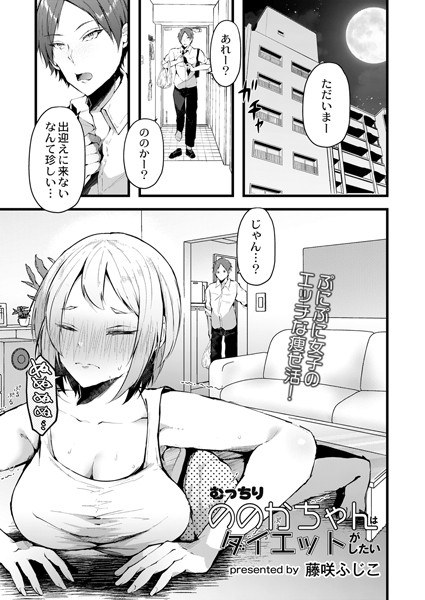 むっちりののかちゃんはダイエットがしたい（単話） メイン画像