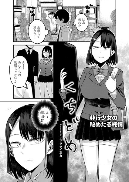 くちどめ（単話） メイン画像