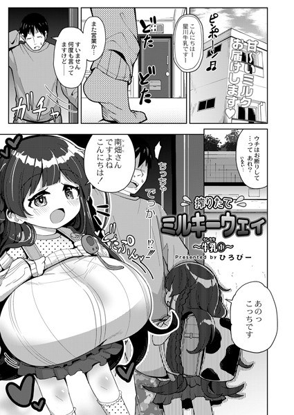 搾りたてミルキーウェイ(単話) メイン画像