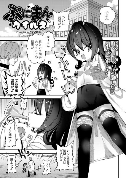 ぷにまんウイルス（単話） メイン画像