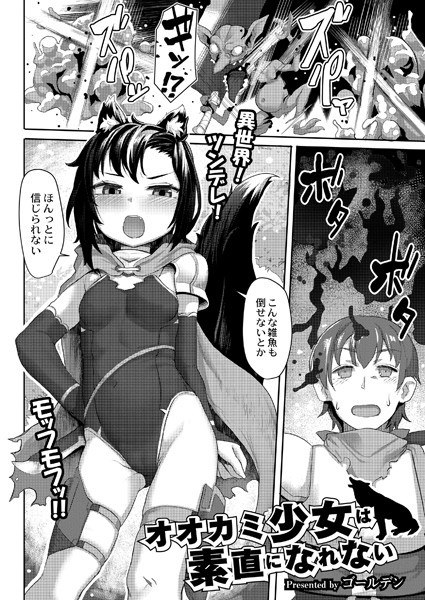オオカミ少女は素直になれない(単話) メイン画像