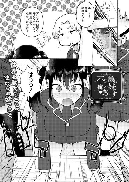 My Mysterious Little Sister Alice (single story) メイン画像