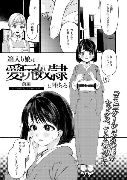 箱入り娘は愛玩奴●（ペット）に堕ちる-前編-（単話） メイン画像