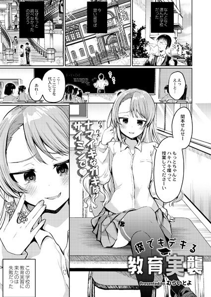 僕でもデキる教育実襲（単話） メイン画像