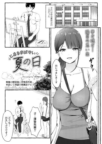 A certain dazzling summer day (single story) メイン画像