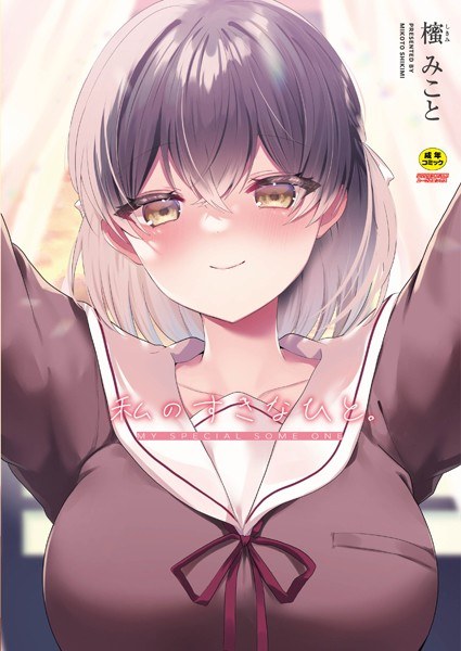 私のすきなひと。 メイン画像