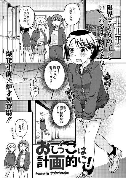 おしっこは計画的に！（単話） メイン画像
