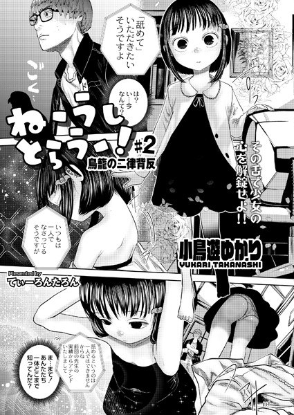 ねーうしとらうー！ ＃1「兎の一大事」（単話） メイン画像