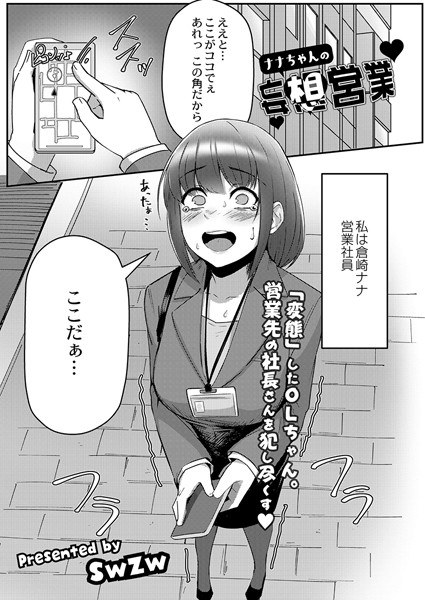 ナナちゃんの妄想営業（単話） メイン画像