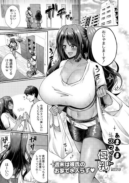 Sweet sweet breast milk (milk) (single episode) メイン画像