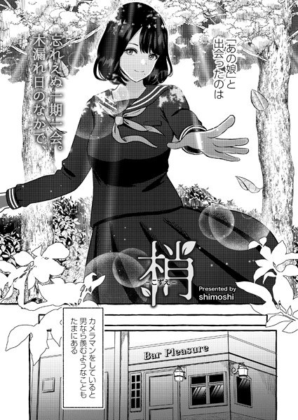梢-こずえ-（単話） メイン画像