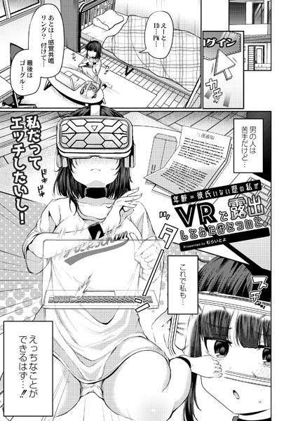 年齢=彼氏いない歴の私がVRで露出してみた件について。（単話） メイン画像