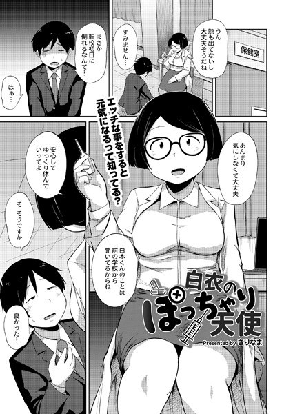 白衣のぽっちゃり天使(単話) メイン画像