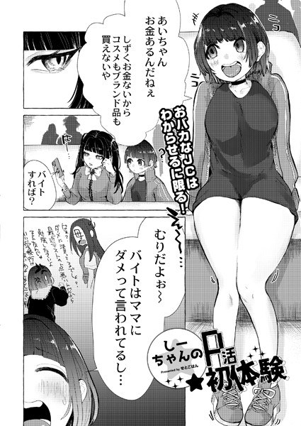 しーちゃんのP活初体験(単話) メイン画像