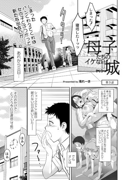 母子たちのイケない城（シャトー）（単話） メイン画像