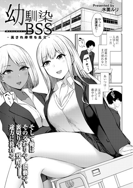 幼馴染BSS(単話) メイン画像