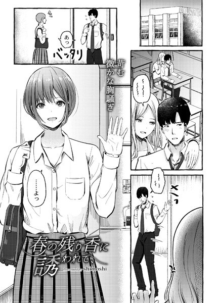 春の残り香に誘われて、（単話） メイン画像