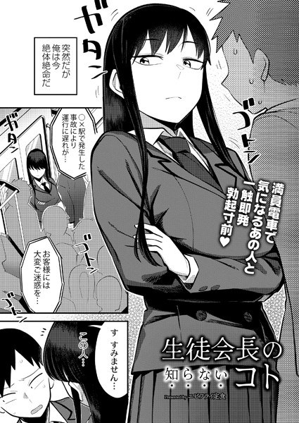 生徒会長の知らないコト（単話） メイン画像