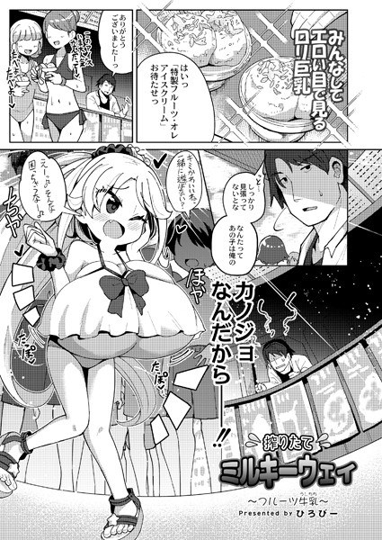搾りたてミルキーウェイ（単話） メイン画像