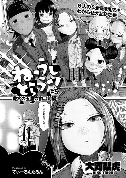 ねーうしとらうー！（単話） メイン画像