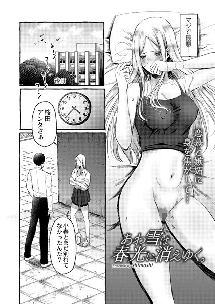 あわ雪は春光に消えゆく。(単話) メイン画像