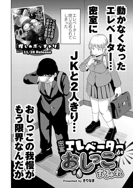 密室エレベーターdeおしっこまみれ（単話） メイン画像