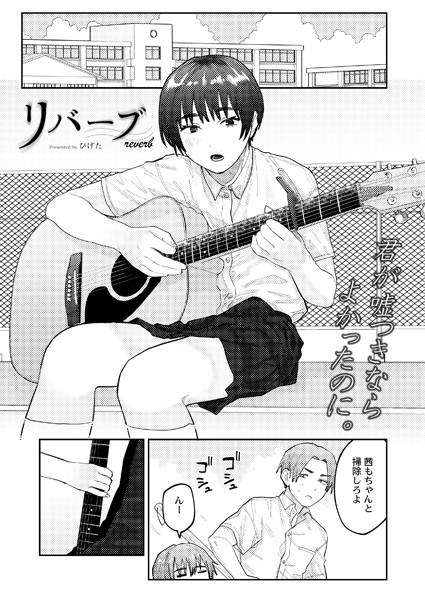 リバーブ（単話） メイン画像