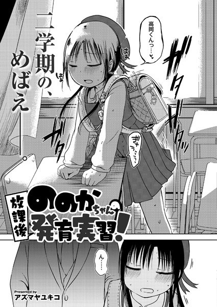 ののかちゃんの放課後発育実習（単話） メイン画像