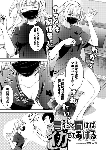 言うこと聞けばイカせてあげる（単話） メイン画像
