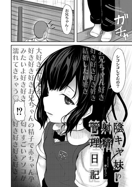 陰キャ妹の射精管理日記（単話） メイン画像