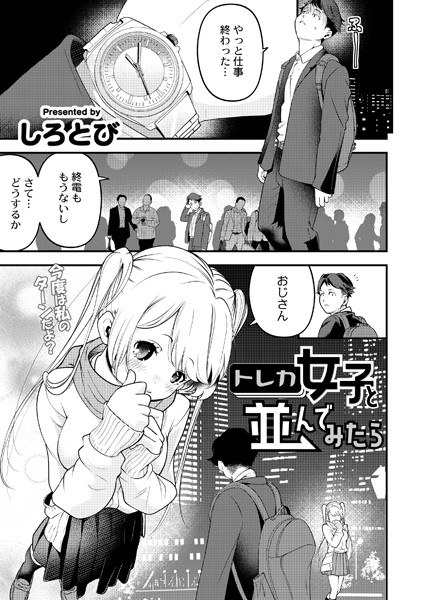 トレカ女子と並んでみたら（単話） メイン画像