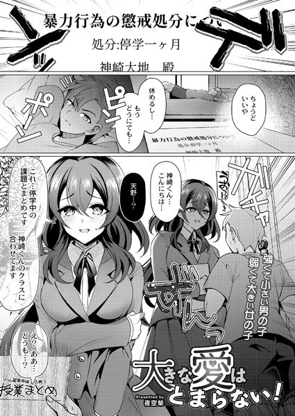 大きな愛はとまらない!(単話) メイン画像