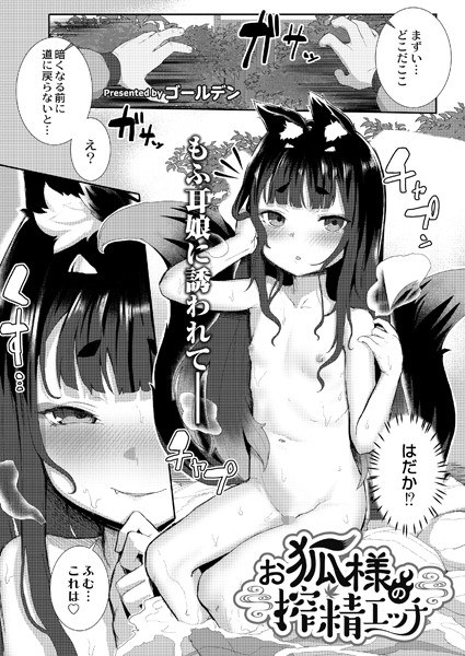 お狐様の搾精エッチ（単話） メイン画像
