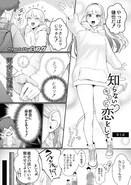 知らないキミに恋をして(単話) メイン画像