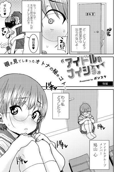 アイドルのナイショ（単話） メイン画像