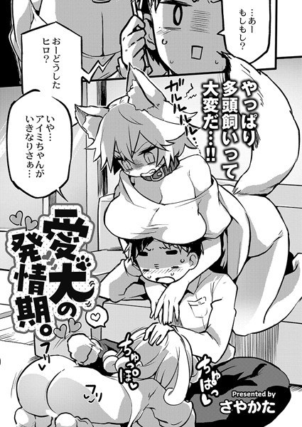 愛犬の発情期。（単話） メイン画像