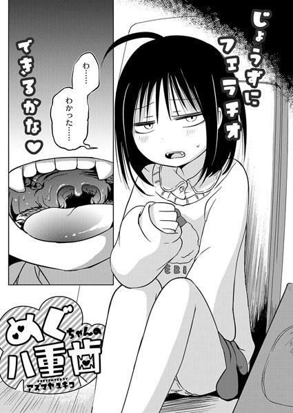 Megu酱的双牙（单篇） メイン画像