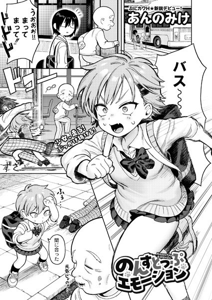 のんすとっぷエモーション（単話） メイン画像
