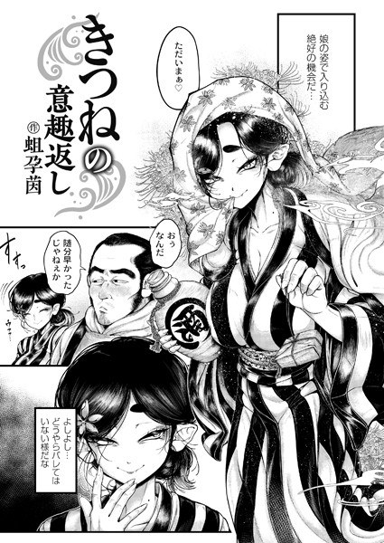 きつねの意趣返し（単話） メイン画像