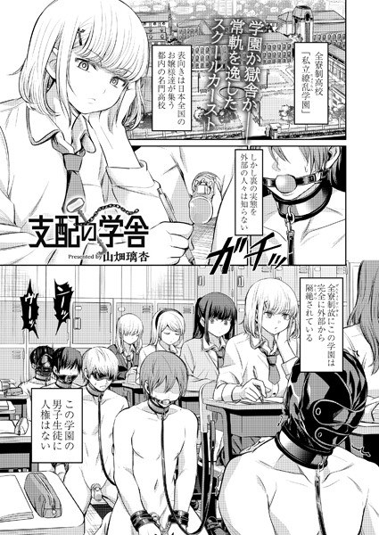 支配の学舎（単話） メイン画像