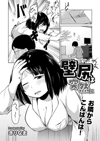 壁尻は突然に(単話)