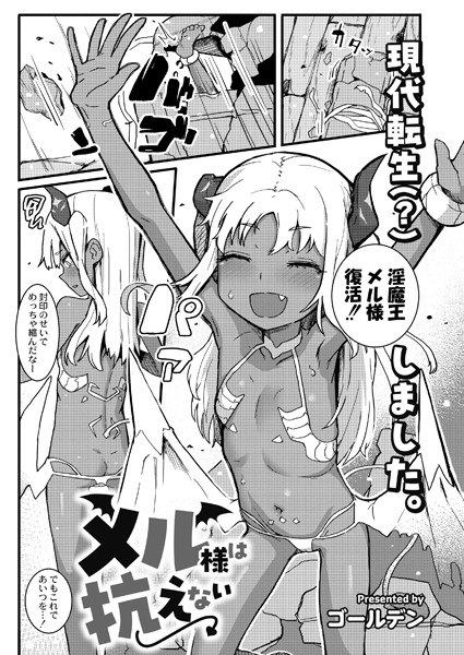メル様は抗えない（単話）
