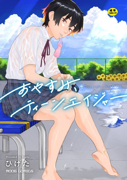 おやすみ、ティーンエイジャー メイン画像