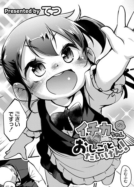 イチカちゃんのおしごとたいけん！（単話） メイン画像