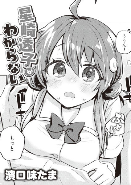 星崎透子がわからない（単話） メイン画像