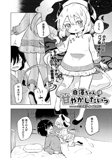 白澤ちゃんは甘やかしたいっ（単話） メイン画像