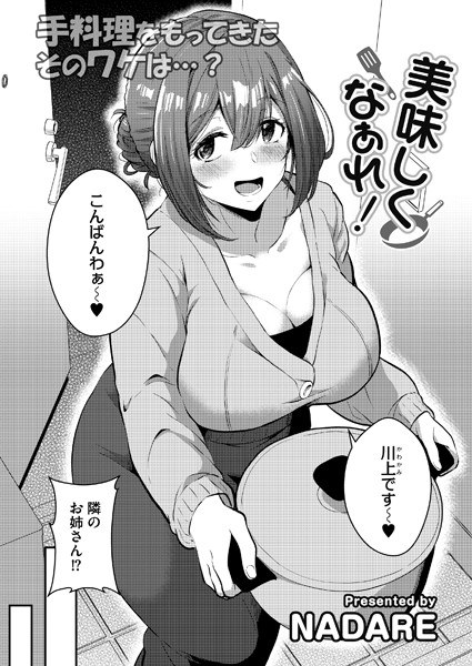 美味しくなぁれ！（単話） メイン画像