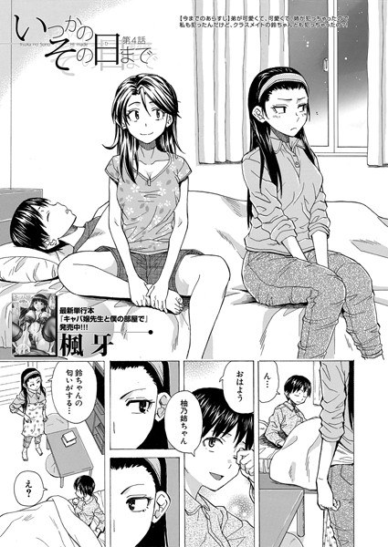 いつかのその日まで（単話） メイン画像