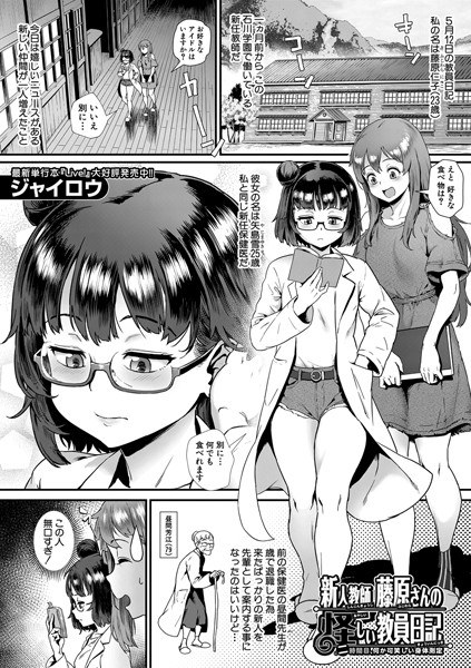 新人教師 藤原さんの怪しい教員日記（単話） メイン画像